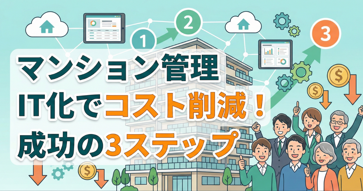 マンション管理IT化でコスト削減し、成功している様子のイラスト