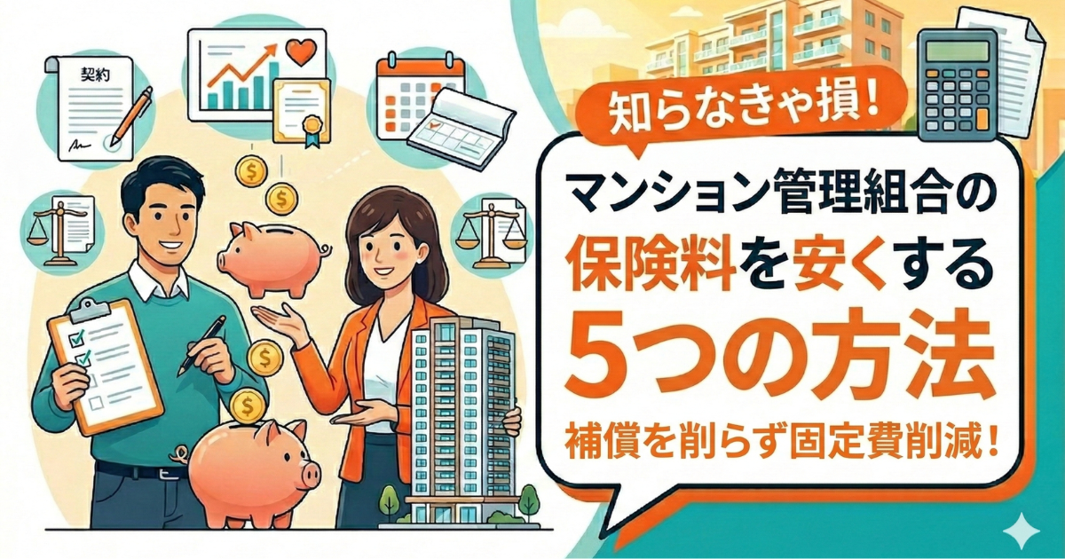 マンション管理組合の保険料を安くする方法を表しているイラスト図解