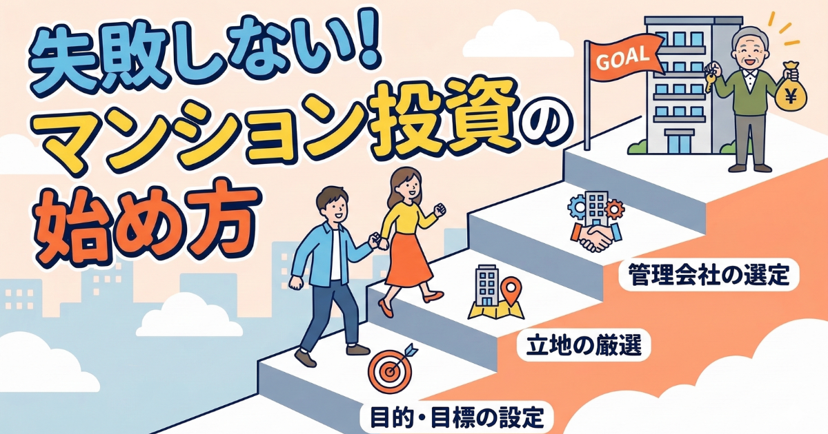 失敗しない、マンション投資の始め方を階段を登っていくようなステップで段階を踏んでいく様子のイラスト画像