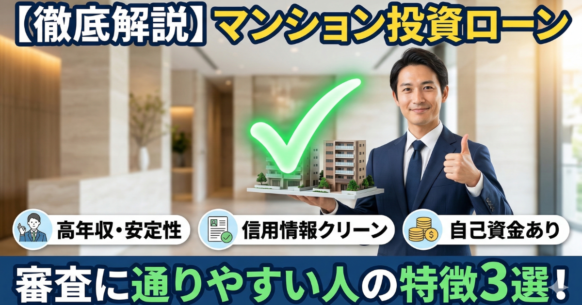 マンション投資ローンについて、通りやすい人の特徴を画像で表している写真