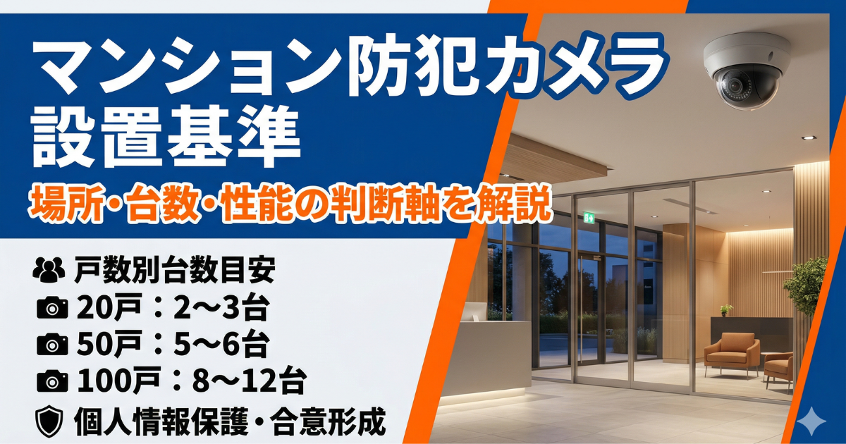 マンションの防犯カメラの設置基準を表す写真