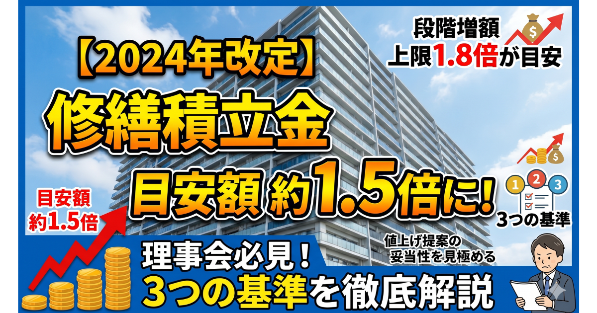 マンション管理の修繕積立金ガイドラインに合わせ、記事のタイトルが入っているイラスト