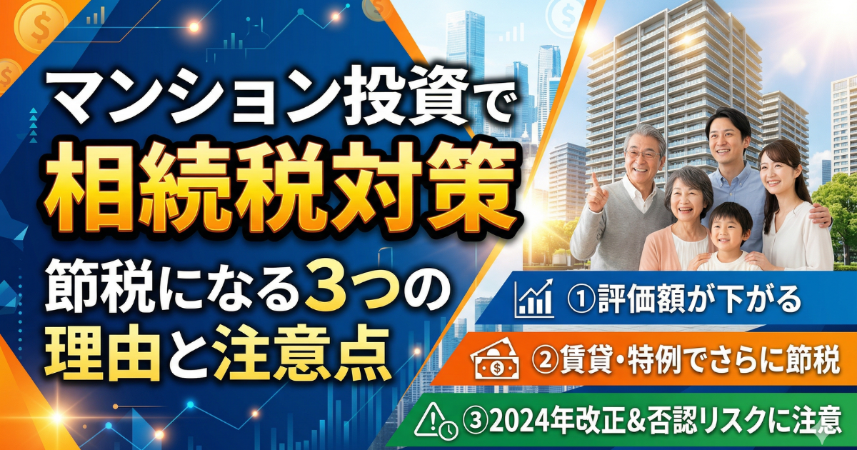 マンション投資で相続税対策の概要が入った実写画像