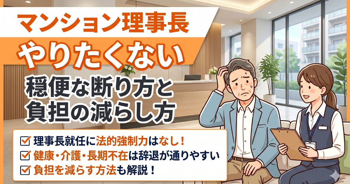 マンション理事長やりたくない人のための断り方や負担の減らし方が入ったイラスト画像
