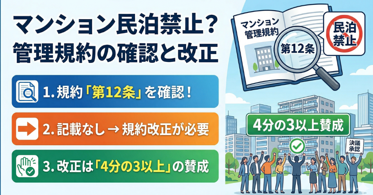 マンションの民泊禁止についてイラスト図解でわかりやすくしている