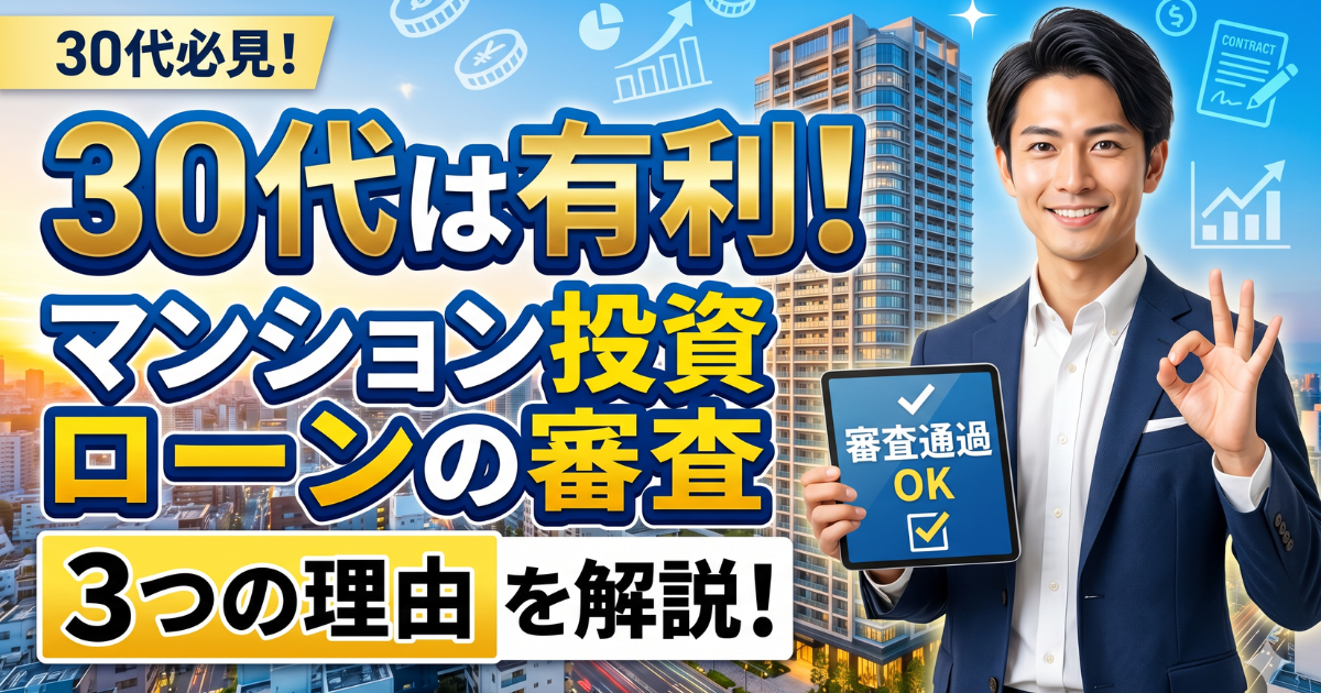 30代はマンション投資に有利な理由を男性の姿とマンションの背景で表している実写画像