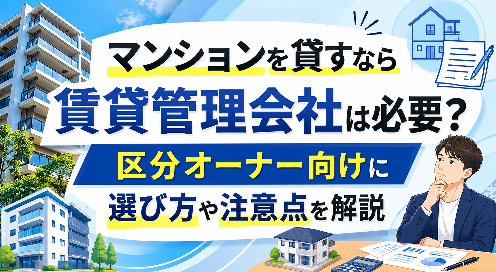 賃貸管理会社は必要?区分オーナー向けの選び方を解説する日本語の広告バナー。