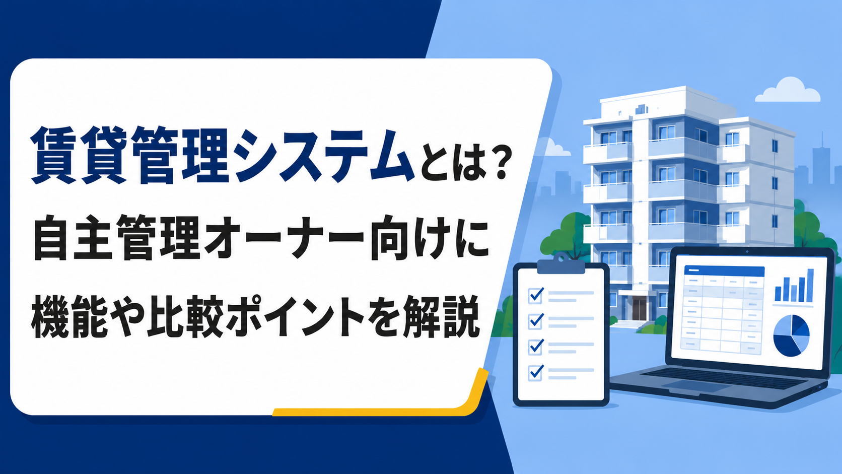 賃貸管理システムとは?自主管理オーナー向けに機能と比較ポイントを解説の紹介画像です。
