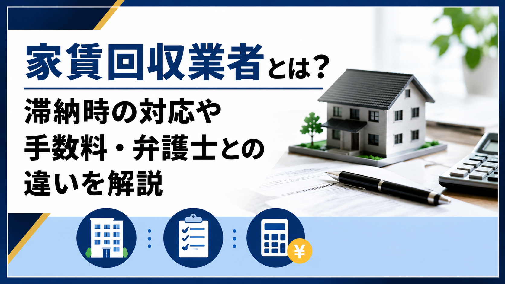 Japanese banner about rent collection; small house model, pen, and calculator on a desk with documents in the foreground.