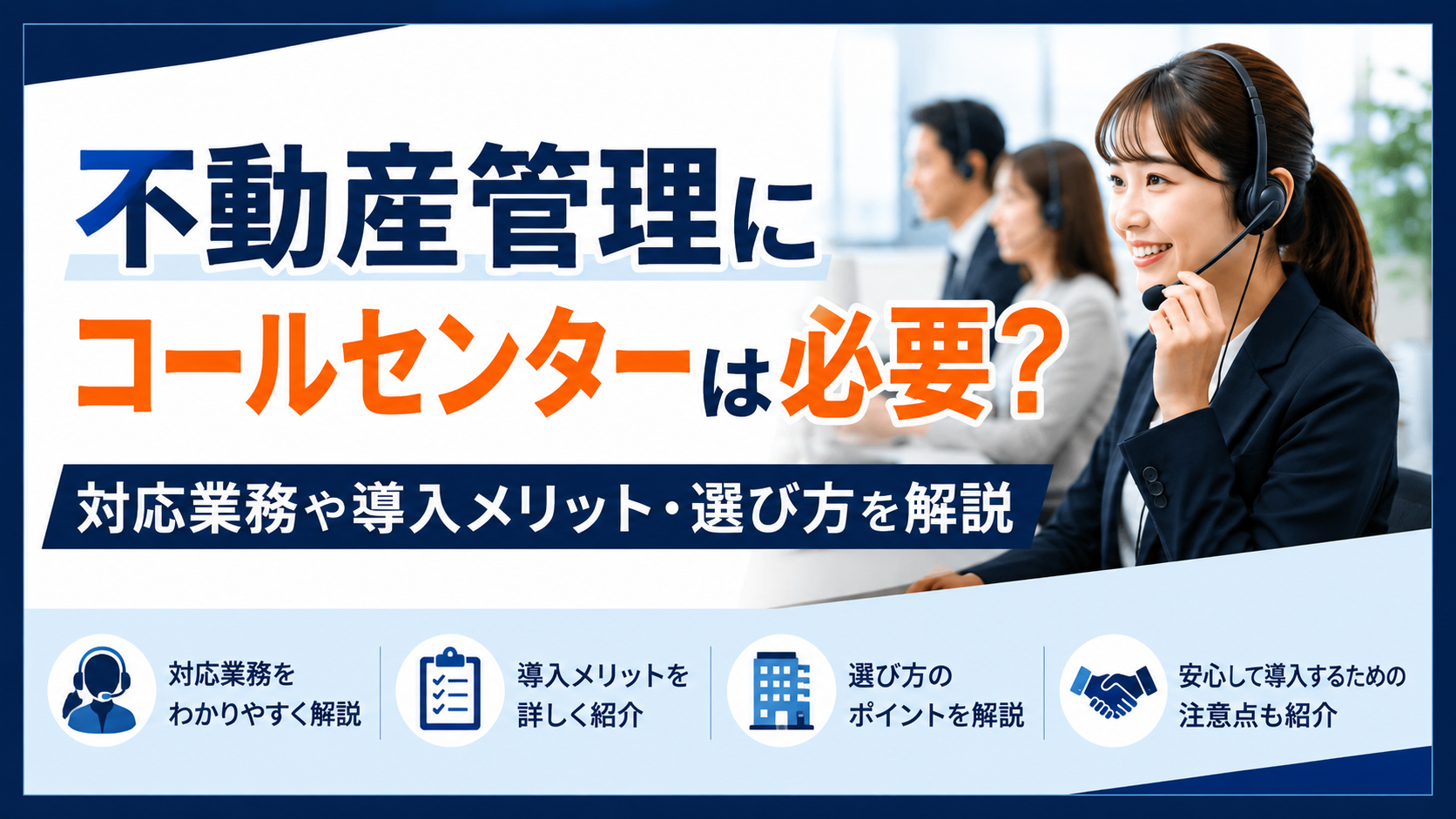 Real estate management—Is a call center necessary? Explains tasks, benefits, and selection; features a smiling woman with a headset at a help desk.
