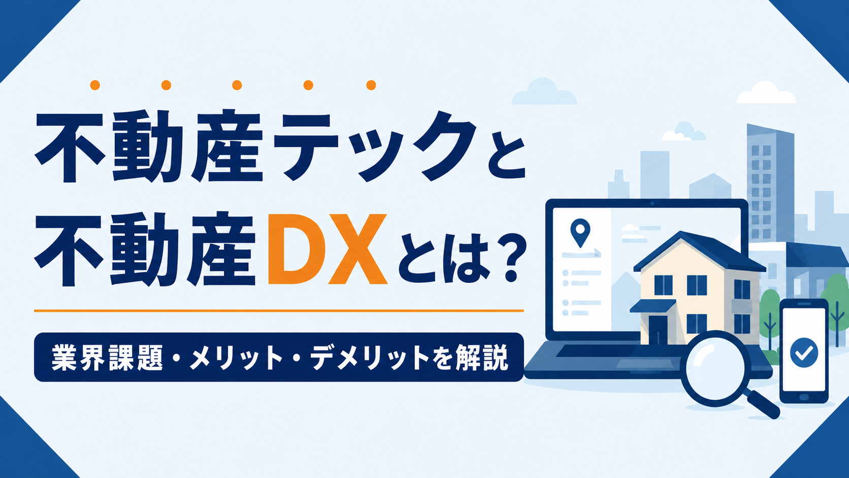 Japanese banner about real estate tech DX with a cityscape, laptop showing a house, a magnifying glass, and a mobile phone with a checkmark; bold blue and orange typography dominates the scene.