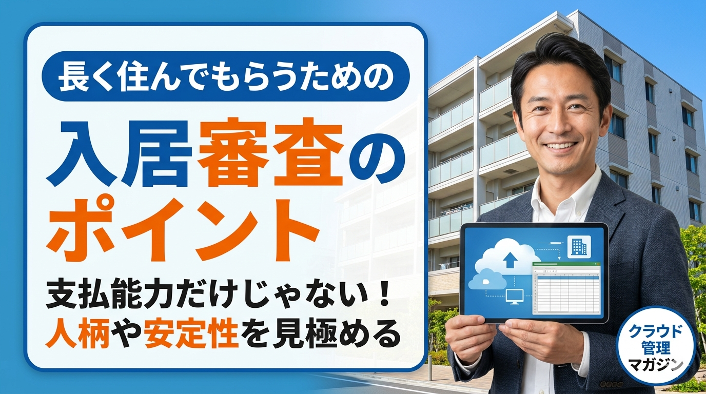 賃貸入居審査のポイントを解説する広告画像。笑顔の男性がタブレットを掲げ、背景にマンションとクラウド管理を示すアイコン。