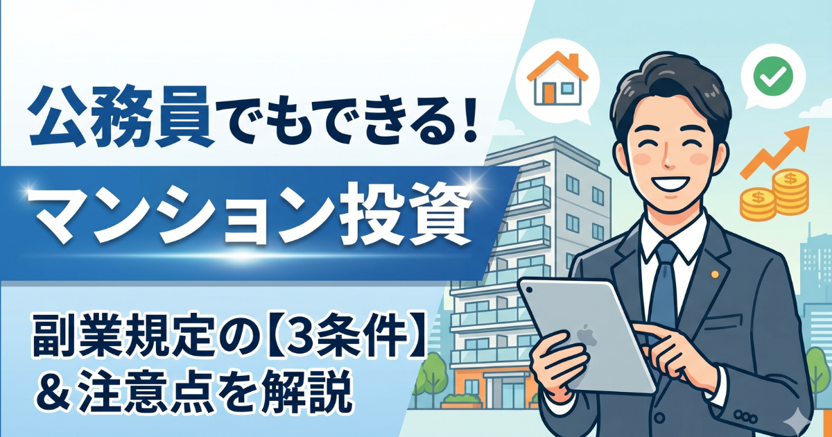 公務員でもできる!マンション投資をあらわしたイラスト図解