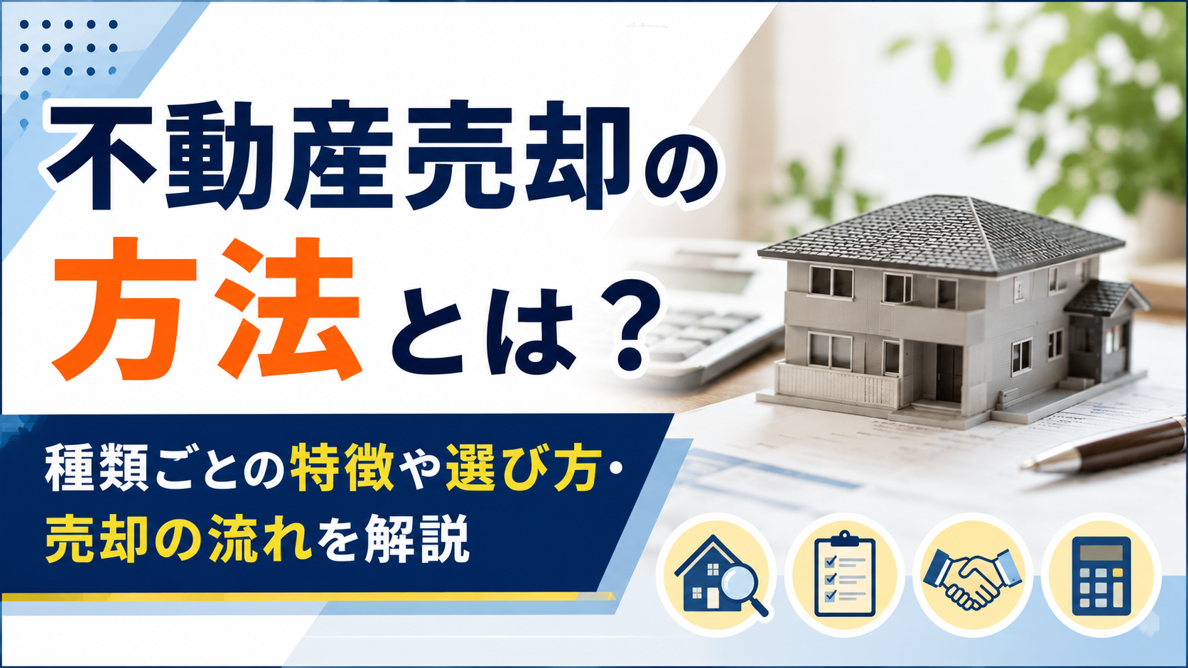 不動産売却の方法とは?と質問する宣伝用バナー。右に模型の家、左は文字と計算機のある不動産解説の図。下部に特徴と流れを説明する案内がある。