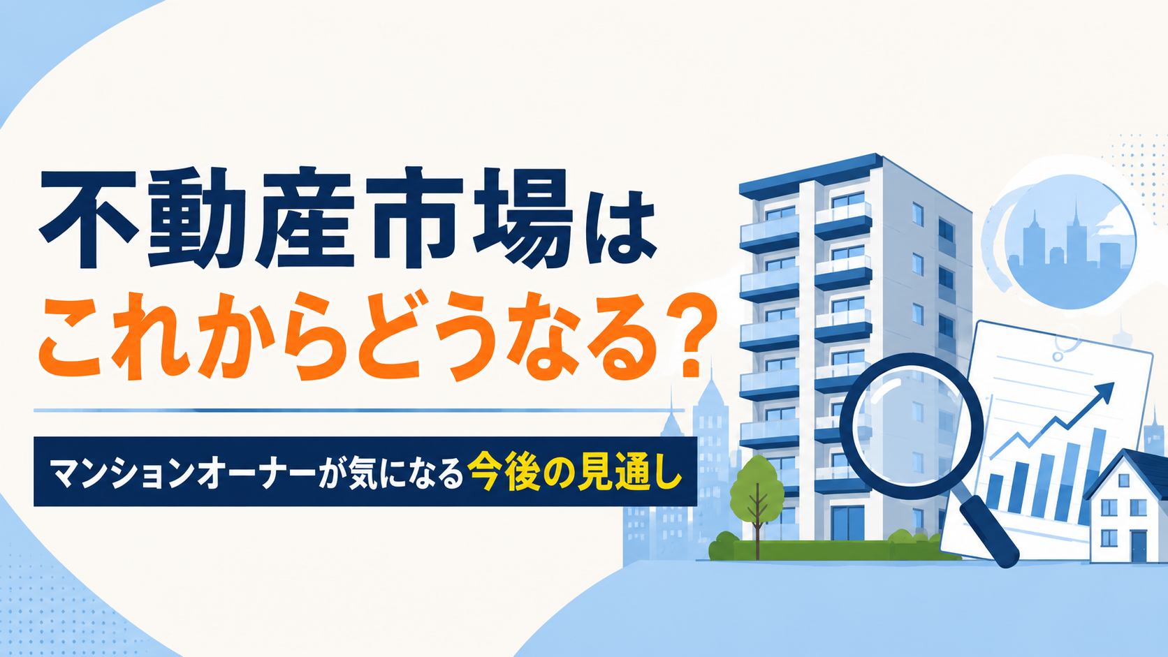 不動産市場の今後の見通しを解説するビジュアル。高層マンションとデータ分析の要素が描かれている。