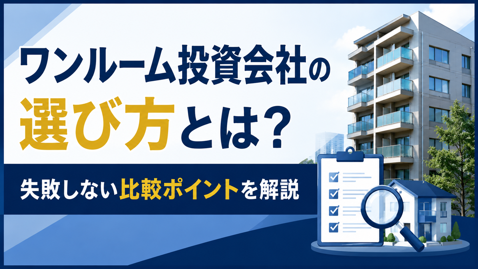 Japanese banner about how to choose a one-room investment company, featuring a building, a checklist clipboard and a magnifying glass.