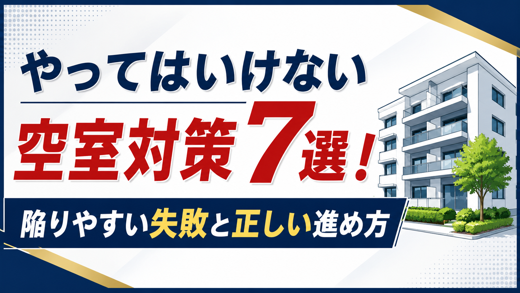Japanese banner that reads 'やってはいけない 空室対策7選!' with a modern apartment building on the right and navy-gold accents, conveying real estate tips.