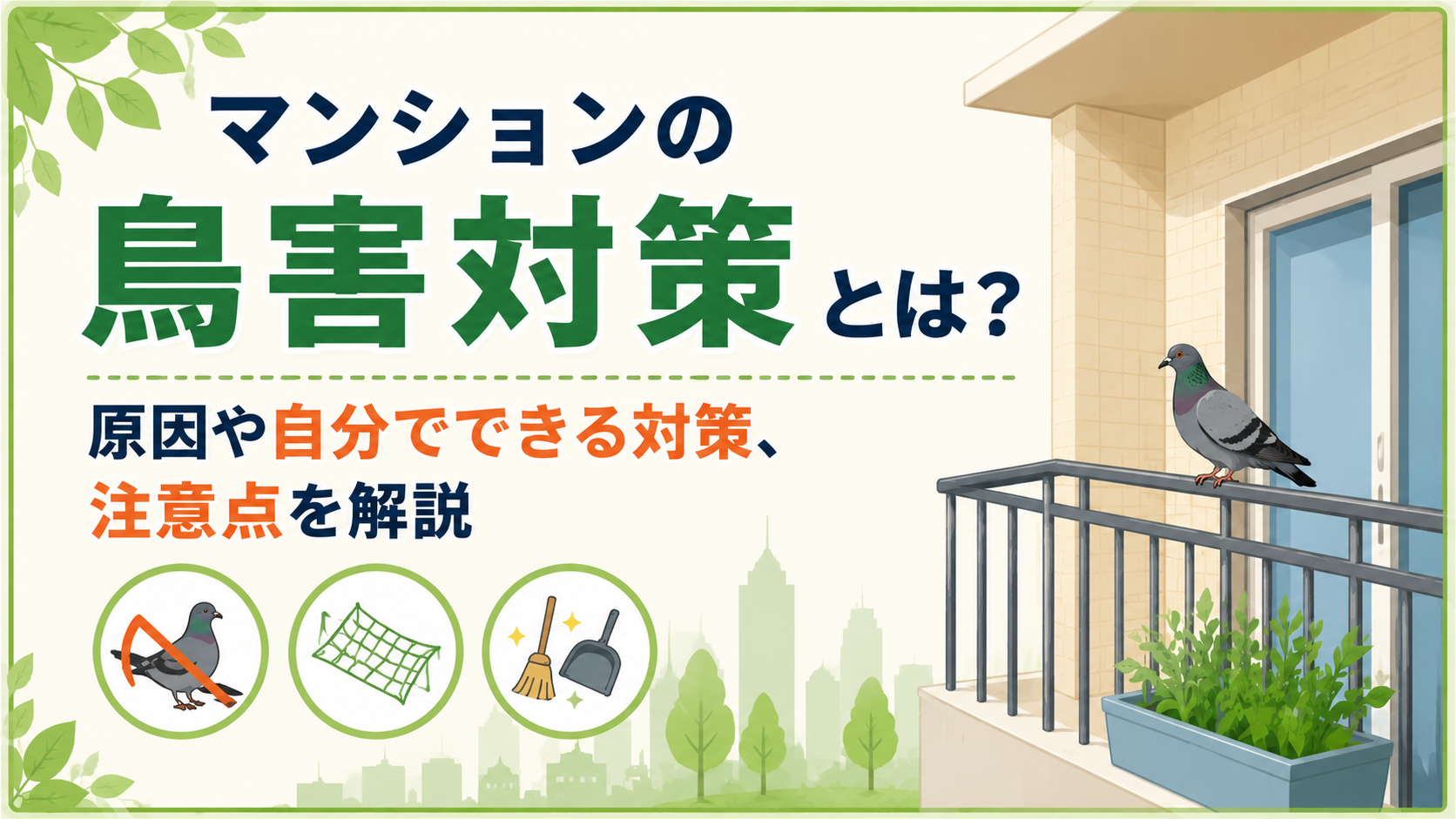 Infographic about pigeon deterrence for apartments, showing a balcony scene with a pigeon on the railing and green accents.