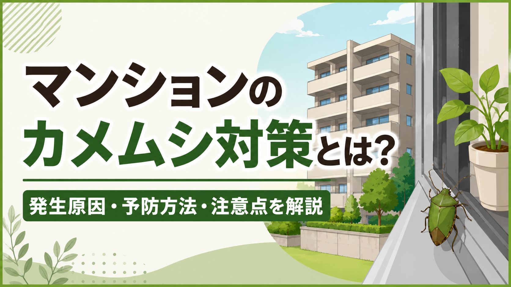 「マンションのカメムシ対策とは?」発生原因・予防方法・注意点を解説する案内画像。建物と緑の背景を含む大きな見出しのデザイン。