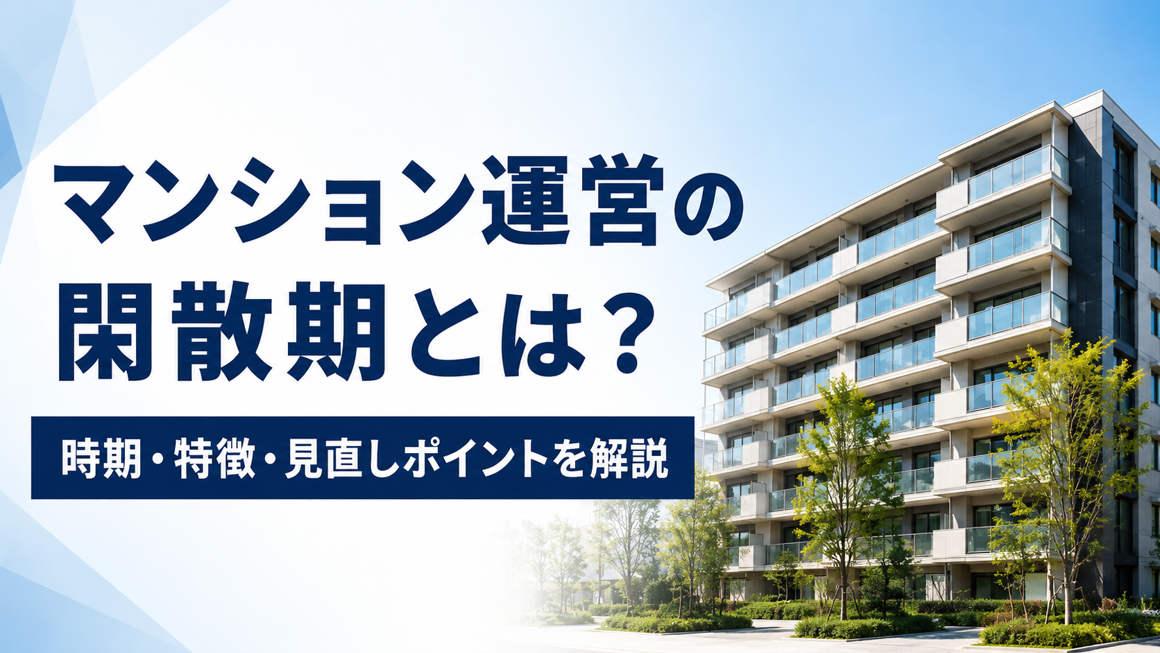 マンション運営の関散期とは？を解説する記事用ヘッダーバナー。左に大きな日本語見出し、右にマンション外観。