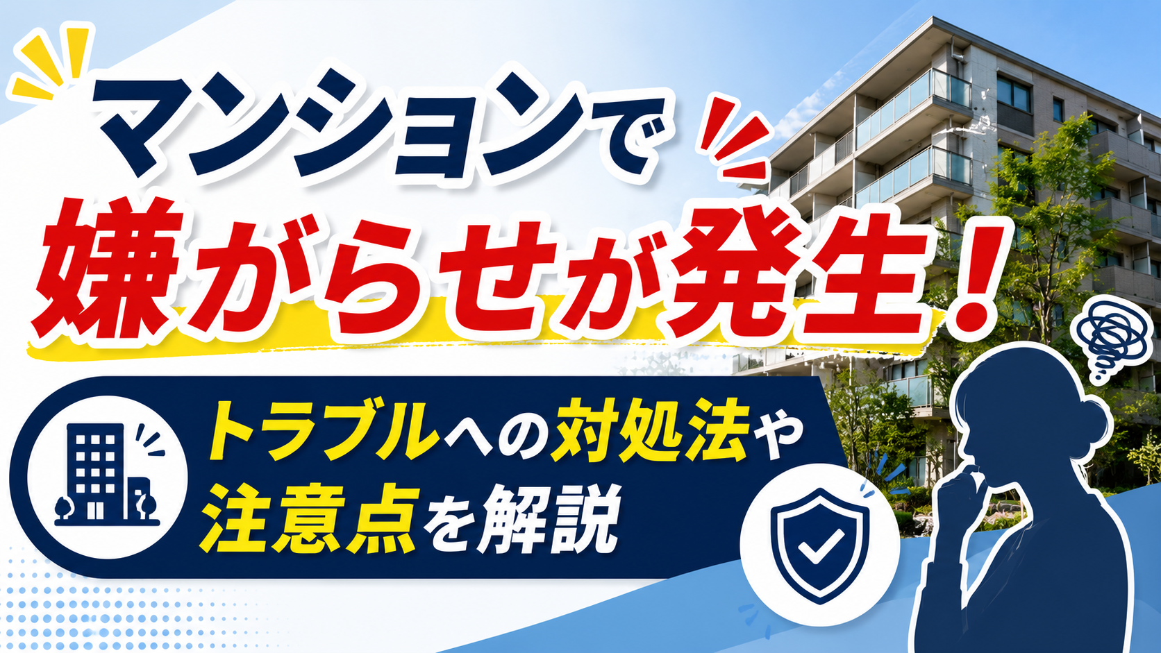 マンションでの嫌がらせ発生を伝えるカラフルな告知バナー、対処法を解説