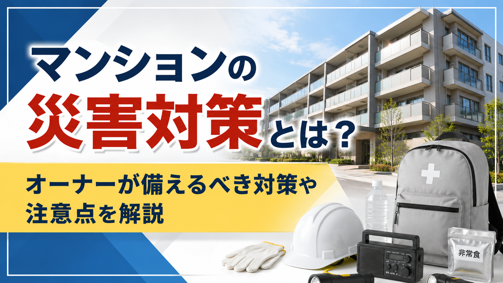 マンションの災害対策を解説する情報バナー。建物と防災グッズを掲示。ポイントは備えの写真付き。