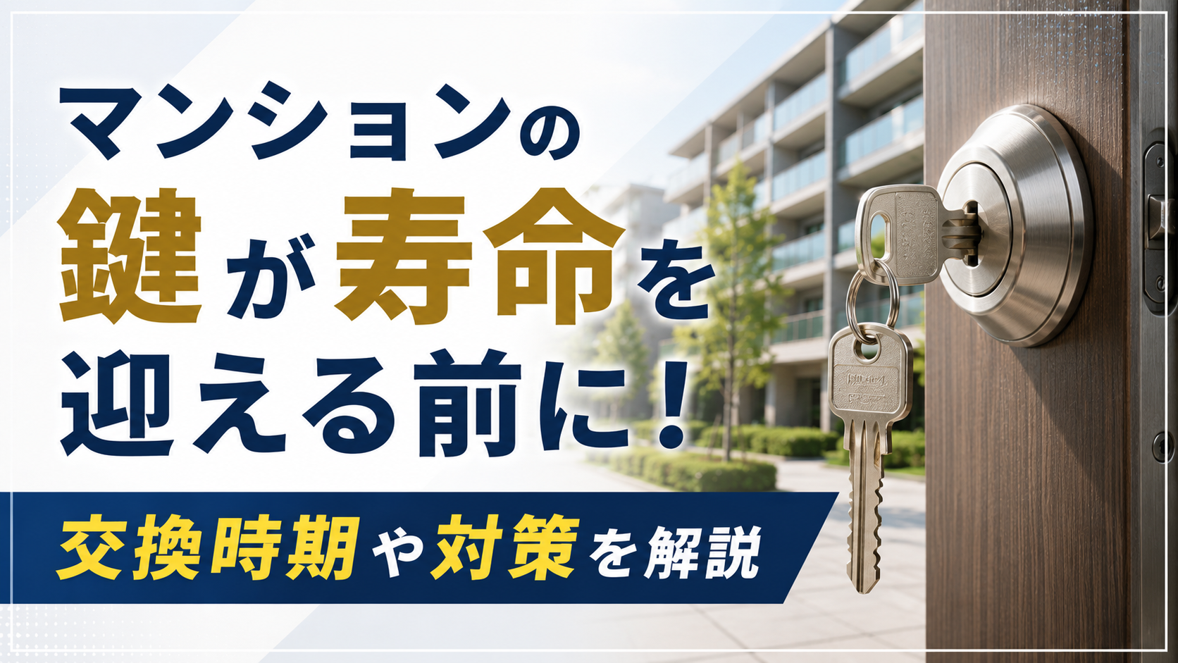 マンションの鍵を交換するタイミングと対策を解説する広告バナー。ドアの鍵とぶら下がる鍵が写り、ビル群の背景。