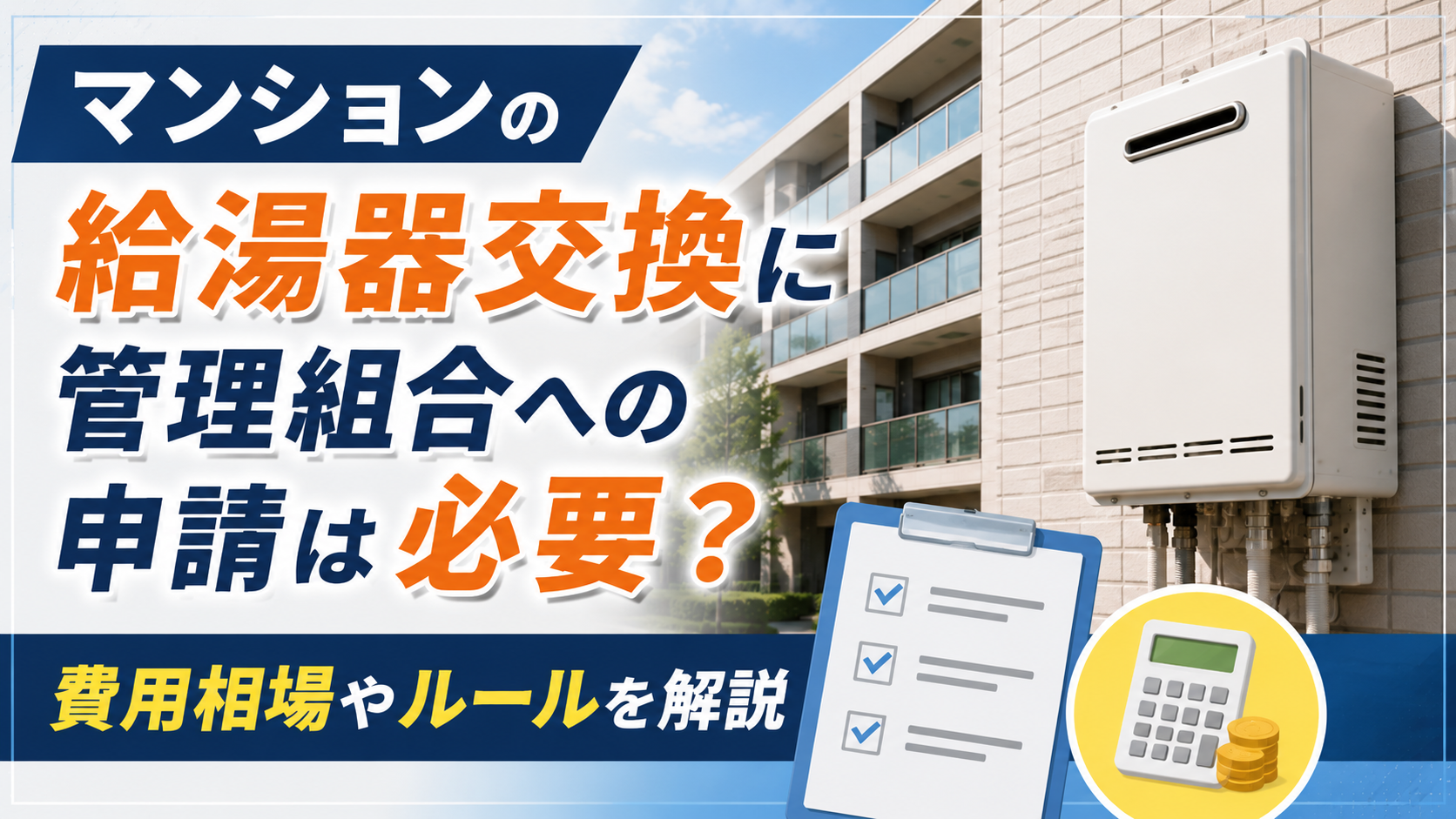 マンションの給湯器交換に関する申請の必要性と費用・ルールを解説する情報バナー（建物と書類・電卓のイメージ）