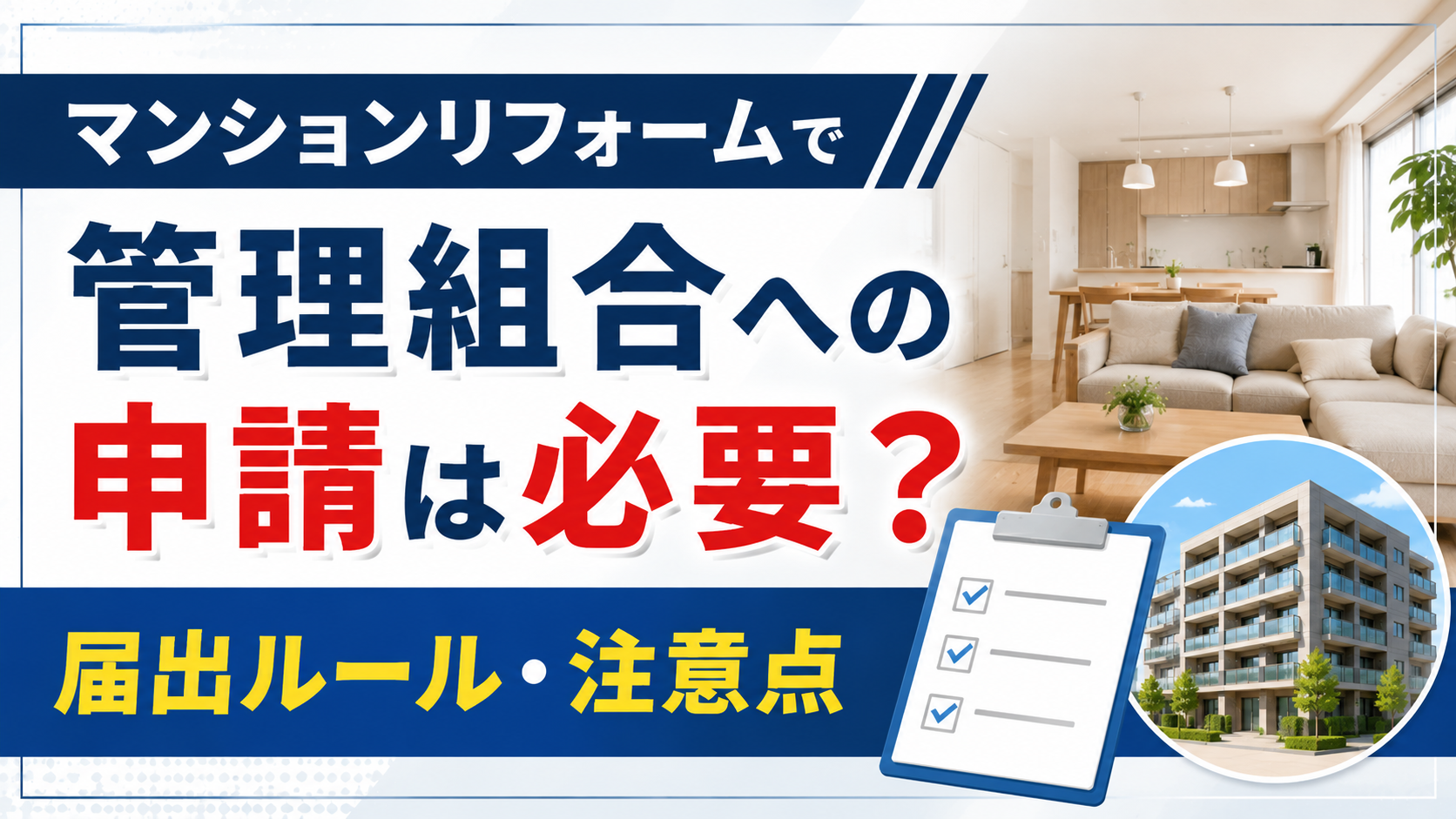 マンションリフォームの申請が必要かを解説する案内バナー。リビング風景と建物のイラスト付き。