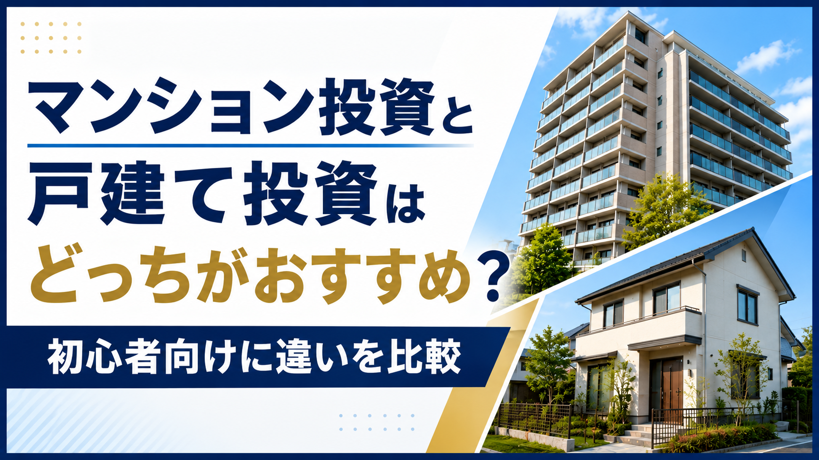 マンション投資と戸建て投資のどちらがおすすめかを比較する日本語のバナー。背景に高層マンションと一戸建て住宅。