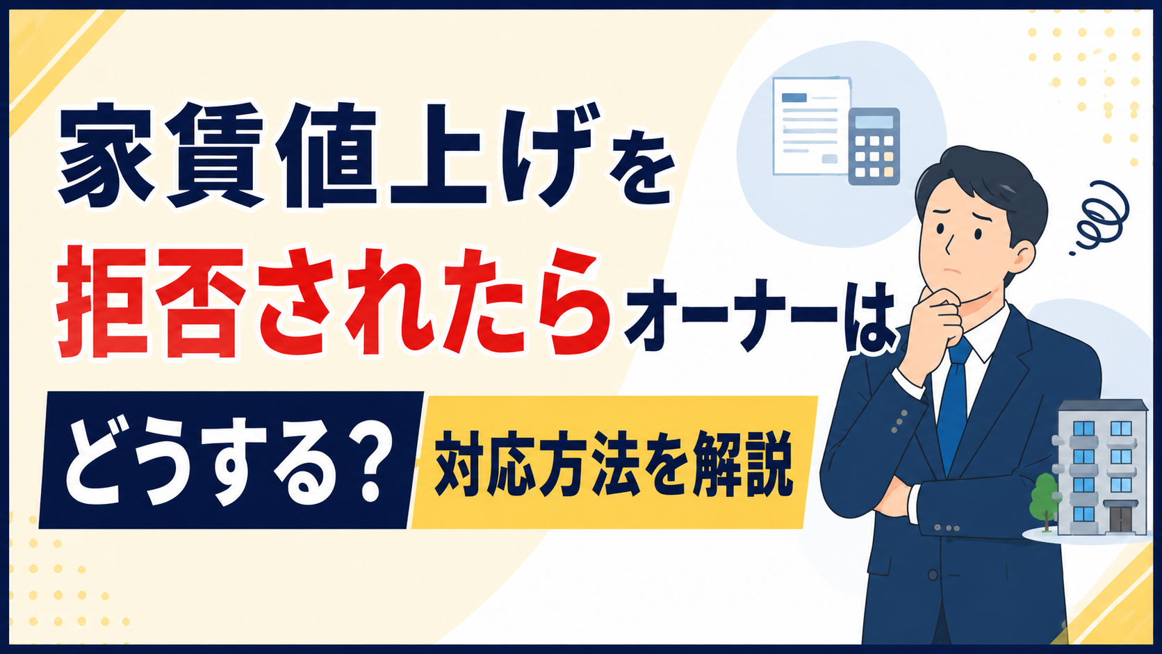 Japanese poster about handling rent increases and what owners can do; a worried man in a suit with a building illustration nearby.