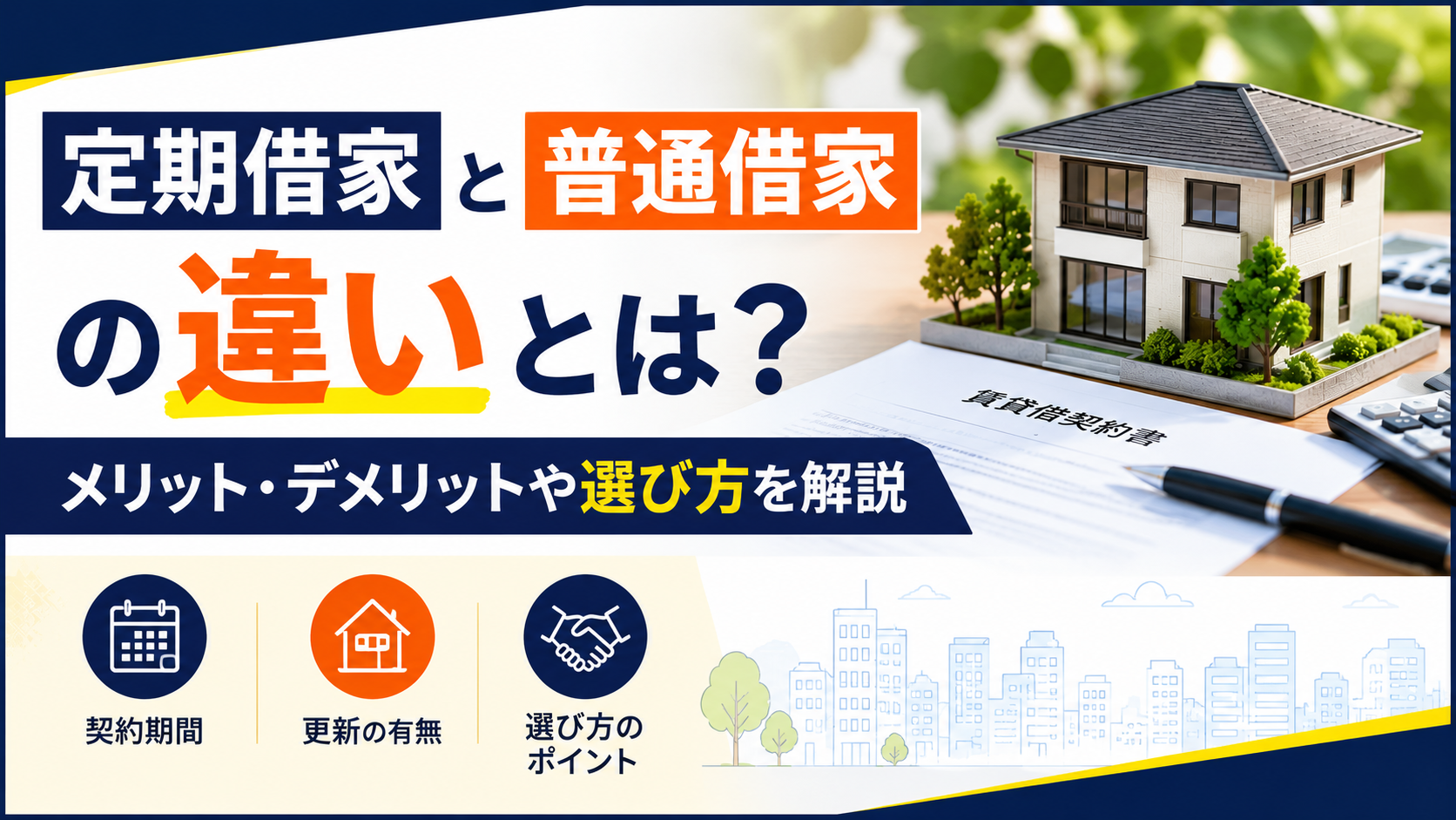 定期借家と普通借家の違いを解説する広告バナー。左に大きな見出し、右に家の模型と契約書・ペン。