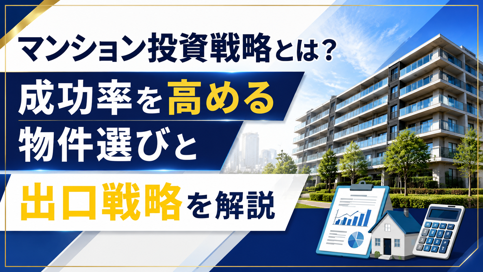 マンション投資戦略の解説ビジュアル。成功率を高める物件選びと出口戦略を示す広告風画像。","都市部のマンション投資をテーマに、物件選びと出口戦略の重要性を伝える画像。","『マンション投資戦略とは？』と題した情報画像。物件選びと出口戦略を解説する図案。