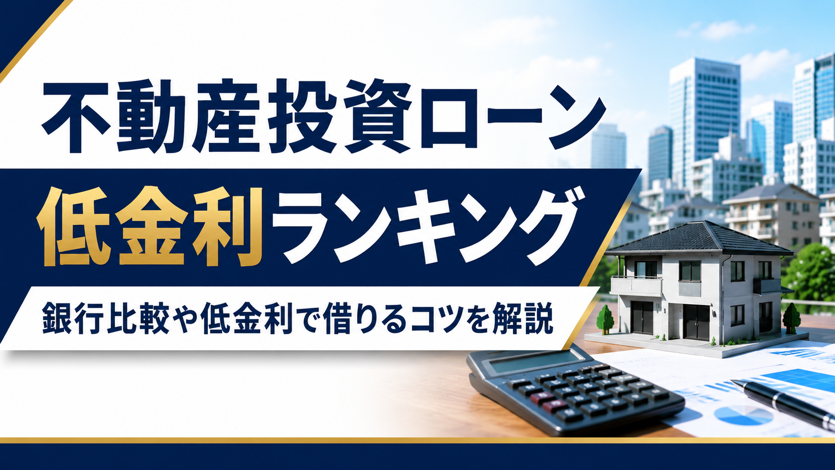 不動産投資ローンの低金利ランキングを伝える広告バナー。計算機と家の模型が写る。