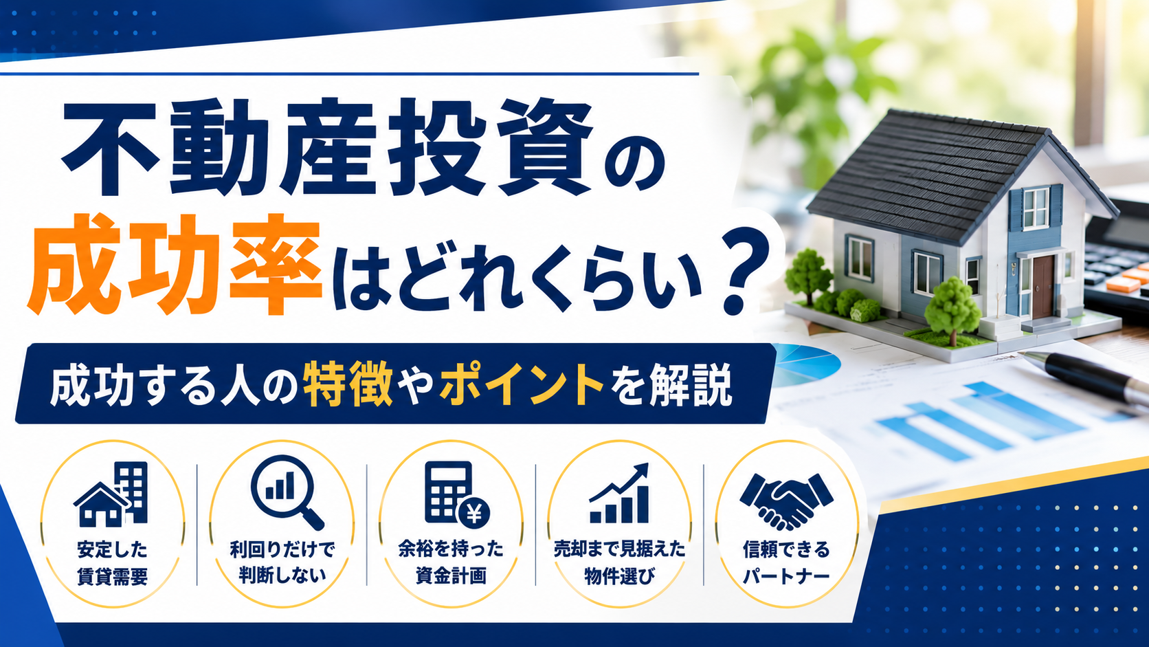Japanese real estate investment banner: bold navy and orange headline with a model house on a desk and graphs in the background, highlighting investment success rates and key traits of successful investors.