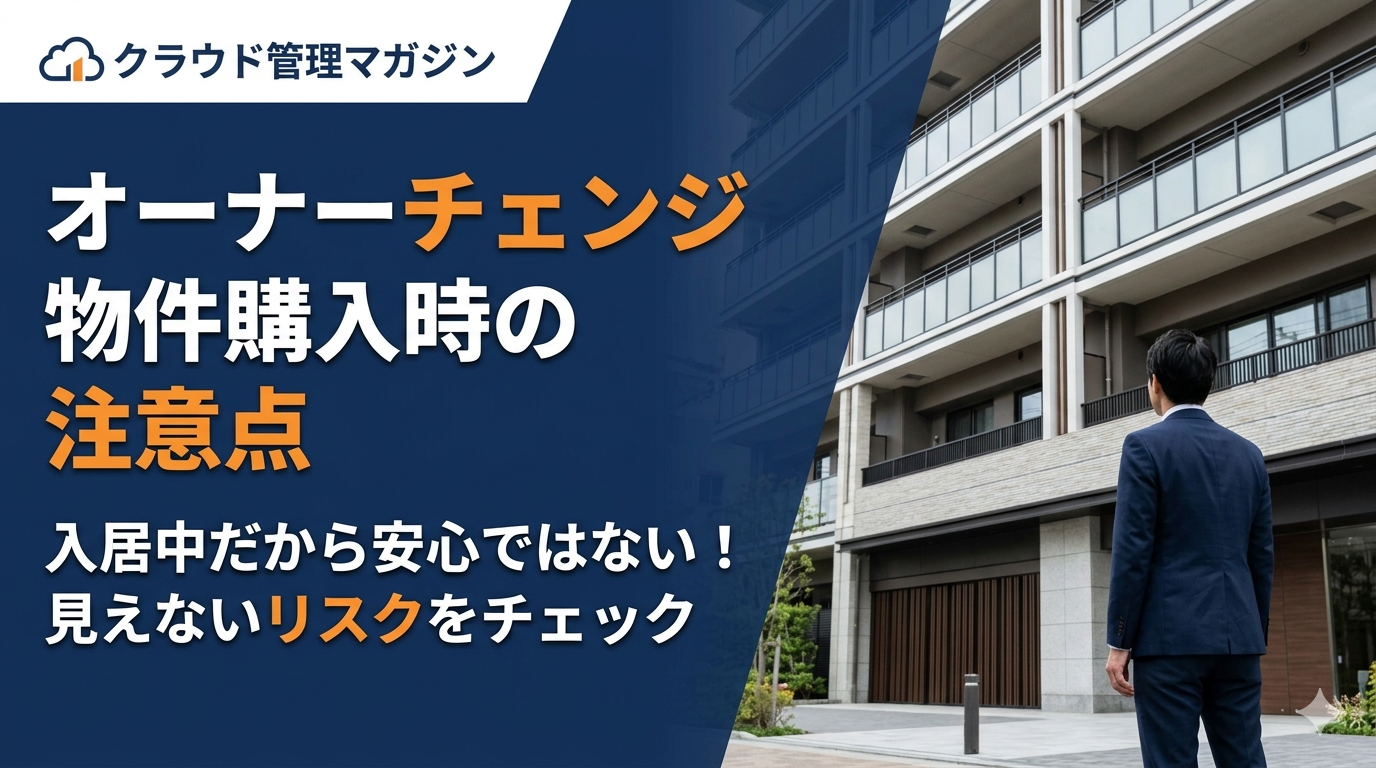 クラウド管理マガジンの広告バナー。左側は青の背景に『オーナーチェンジ 物件購入時の注意点』、右側に建物とスーツ姿の男性。','オーナーチェンジ購入時の注意点を伝える日本語広告。左に大きな白橙の文字、右はマンションを見つめる男性の写真。','建物を見つめるスーツ男性と青い帯のデザインを使った、物件購入時の注意点を訴求するクラウド管理マガジンのバナー。