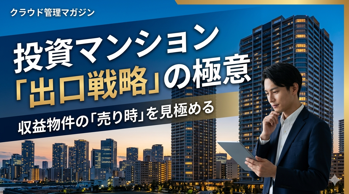 クラウド管理マガジンの宣伝バナー。スーツ姿の男性がタブレットを持ち、夕暮れの都心高層ビルを背景にした情報的画像。日本語の大見出しは『投資マンション「出口戦略」の極意』。