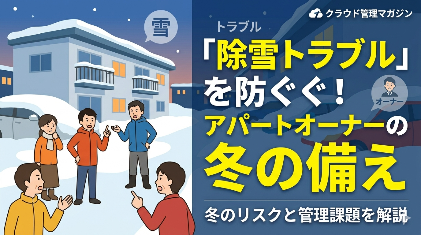 Snowy residential scene with six people in winter clothes discussing snow removal; bold Japanese title on the right about preventing snow-trouble for apartment owners and winter prep.