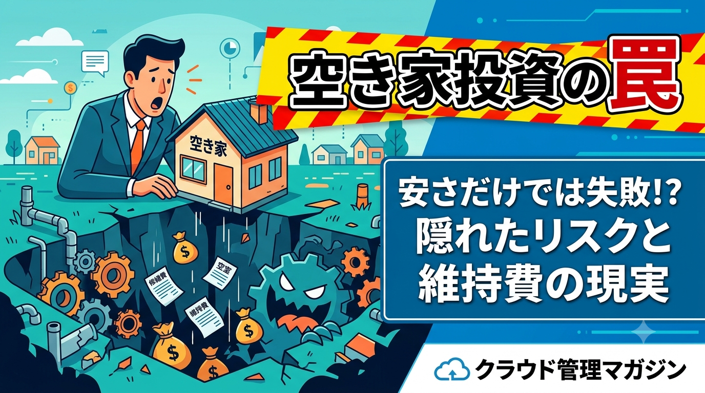 Cartoon man in a suit holding a small vacant-house labeled 空き家, perched over a deep pit filled with gears, papers and money bags, signaling investment risk