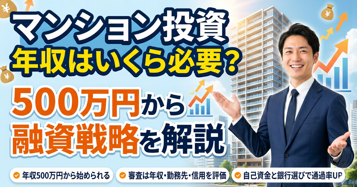 マンション投資年収はいくら必要かを表した実写のサムネイル画像