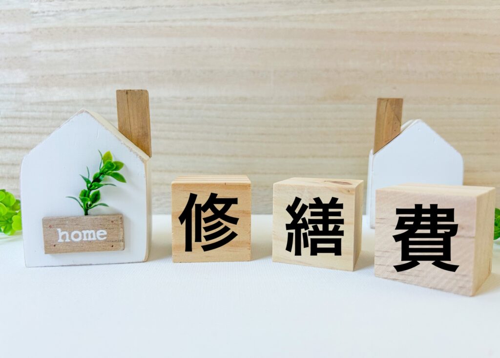 修繕費用