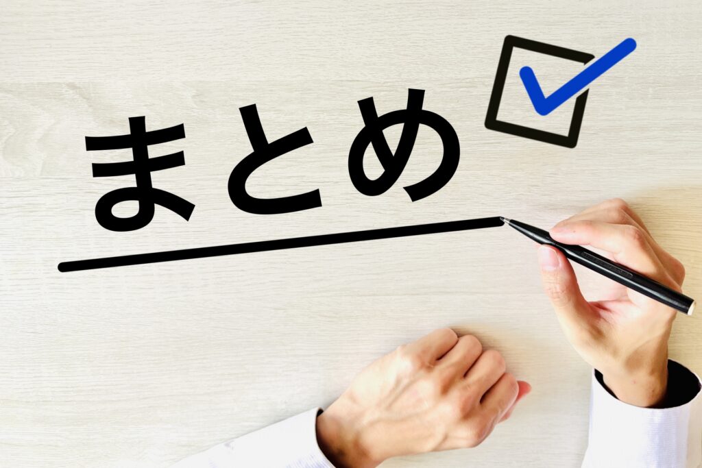 まとめの画像