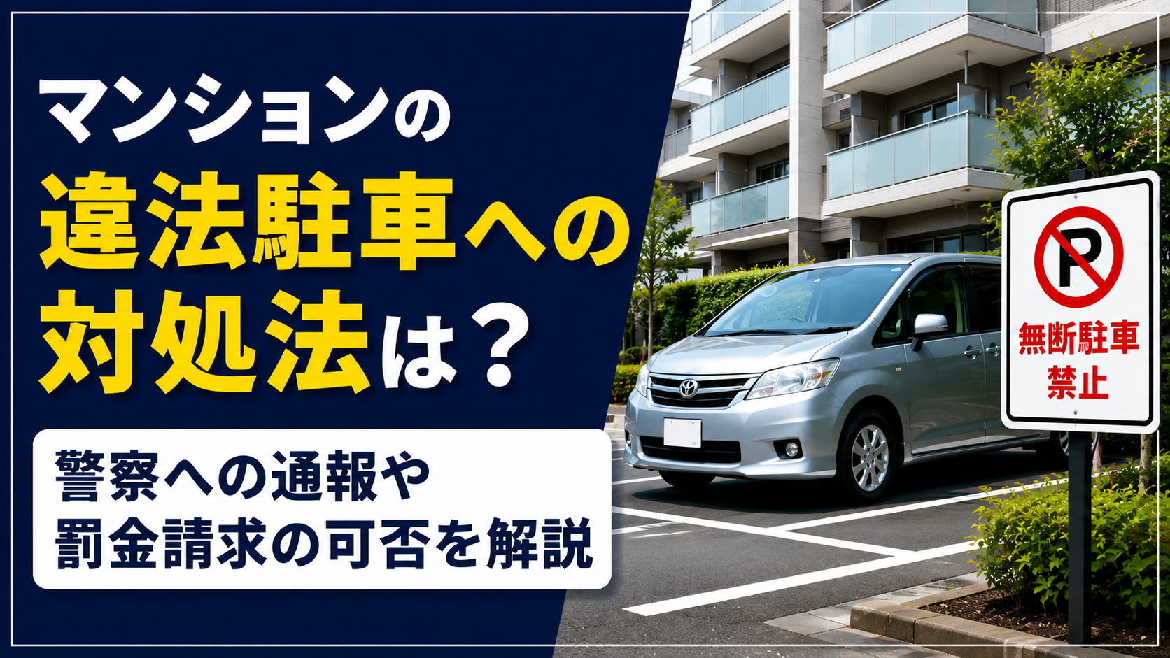 マンションの違法駐車への対処法を解説する案内画像。警察への通報や罰金請求の可否を説明します。