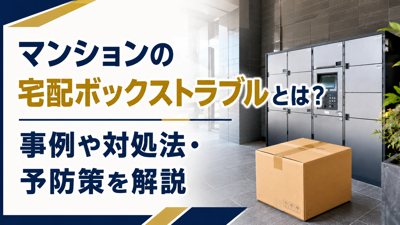 マンションの宅配ボックスのトラブルと対処法を解説する案内画像、右に宅配ロッカーと荷物の箱がある。