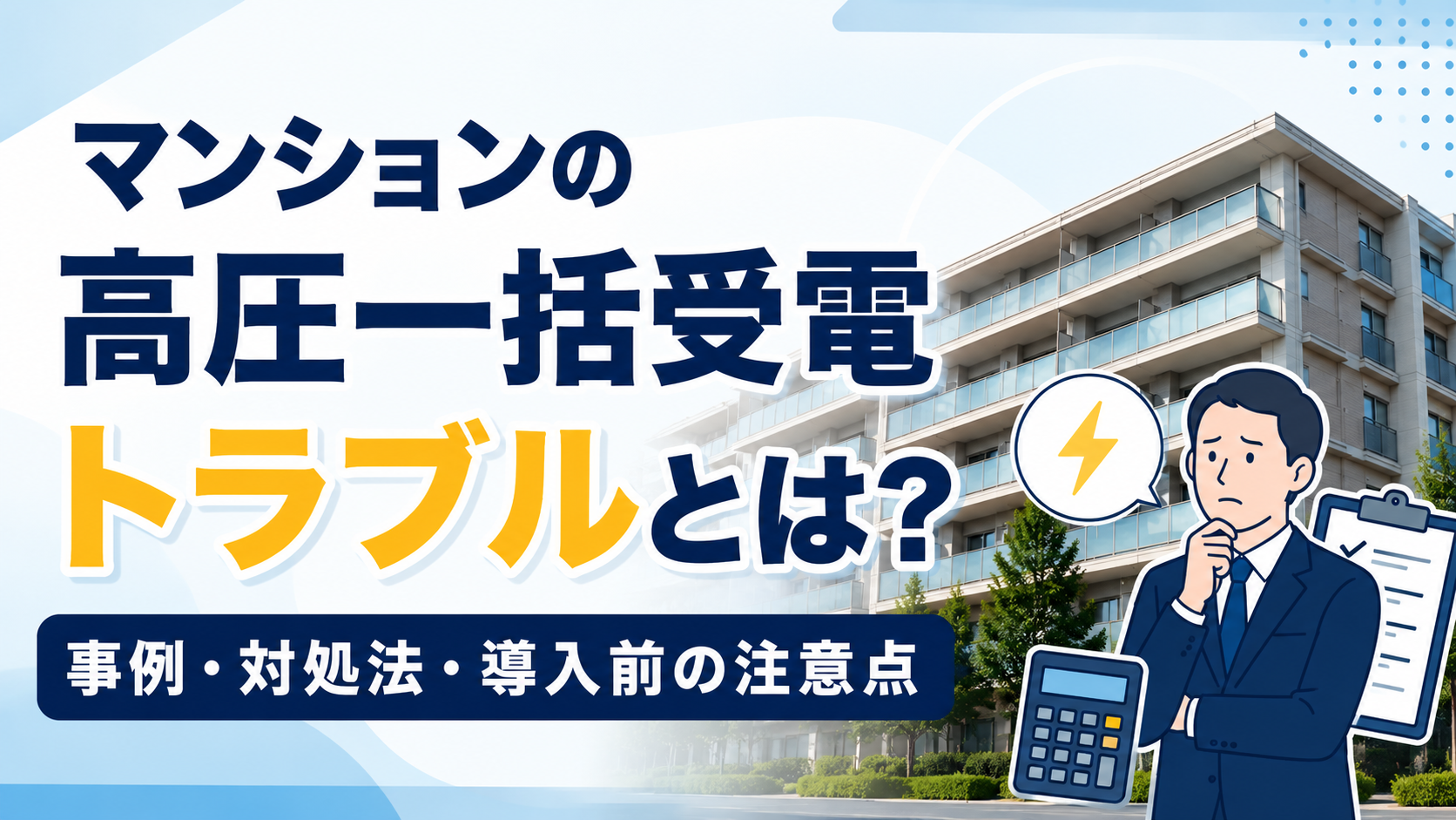 マンションの高圧一括受電のトラブルと対処法を解説する案内画像。建物と困惑するビジネスマン、計算機と書類が右に配置。