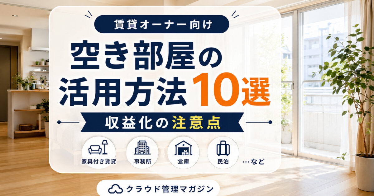 空き部屋の活用方法10選｜賃貸オーナーが収益化する際の注意点