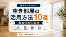 空き部屋の活用方法について