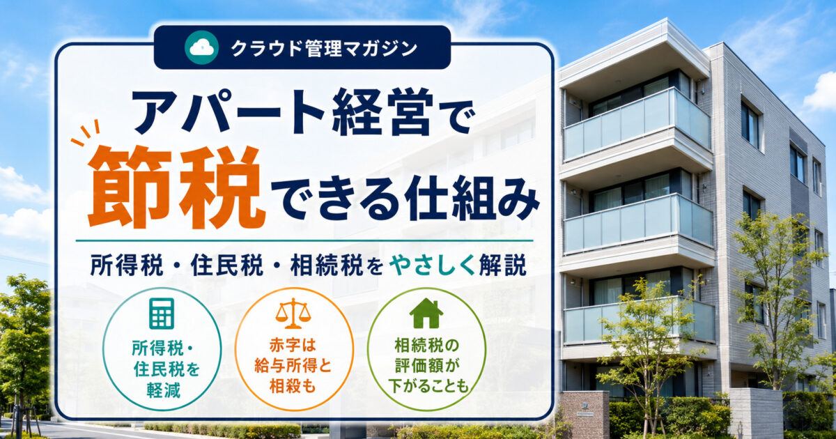 アパート経営で節税できる仕組みとは？所得税・住民税・相続税をわかりやすく解説