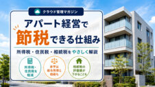 アパート経営と節税の関係