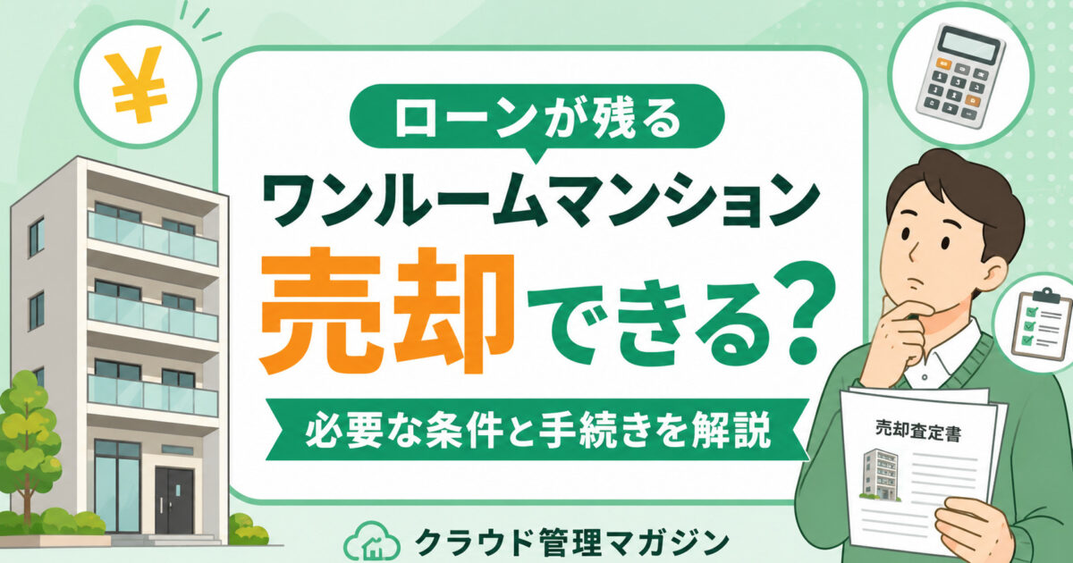 ローンが残るワンルームマンションは売却できる？必要な条件と手続きを解説